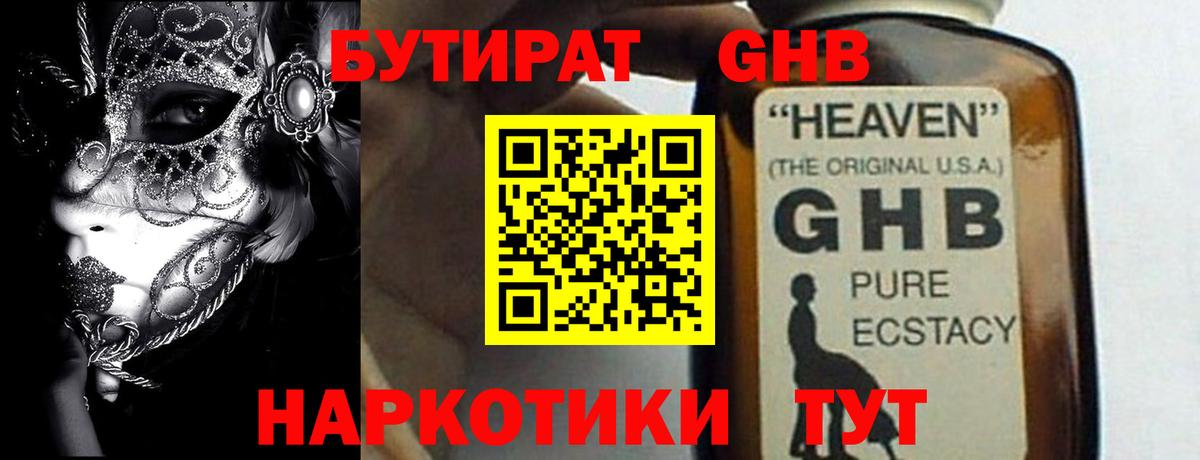 Гулькевичи  Бутират жидкий экстази  БУТИРАТ  Вход с VPN 
