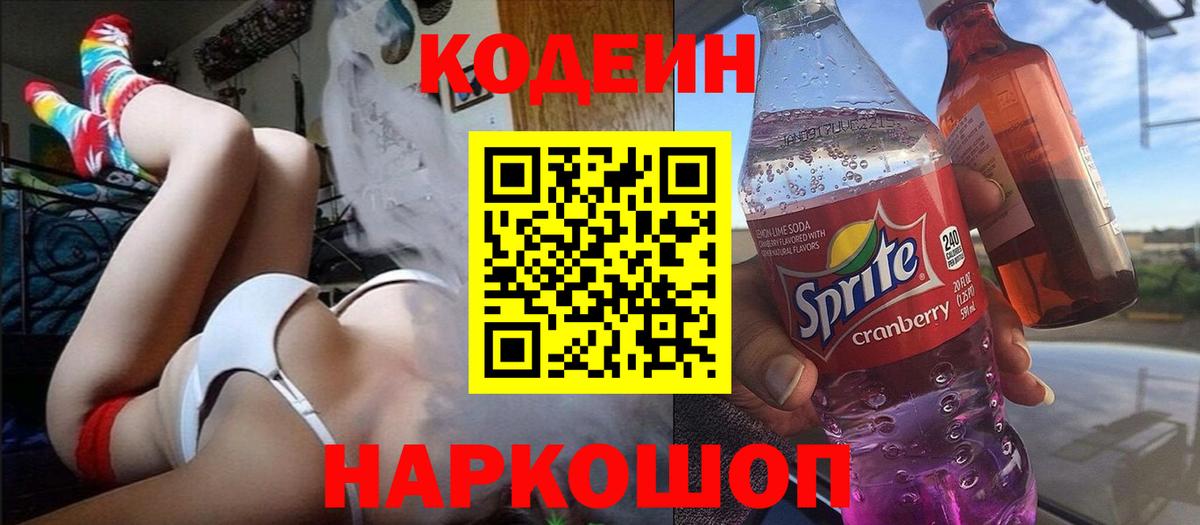 Гулькевичи  Кодеин напиток Lean (лин)  Кодеин Purple Drank  Вход с VPN 